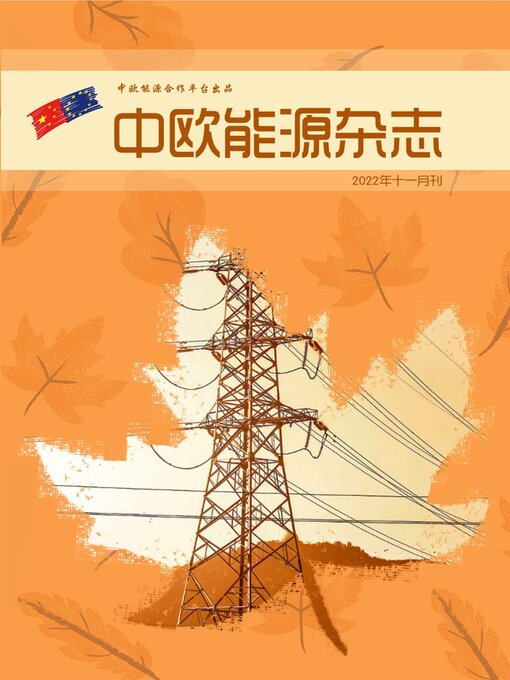 Title details for 中欧能源杂志2022年11月刊 by EU-China Energy Cooperation Platform Project - Available